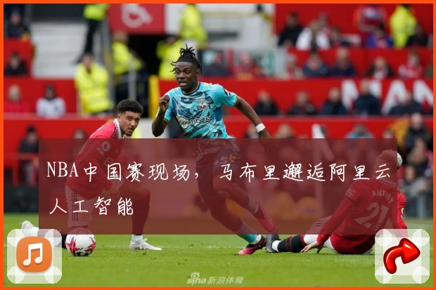 NBA中国赛现场，马布里邂逅阿里云人工智能