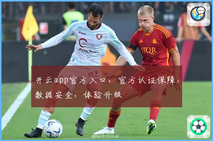 开云app官方入口，官方认证保障，数据安全，体验升级