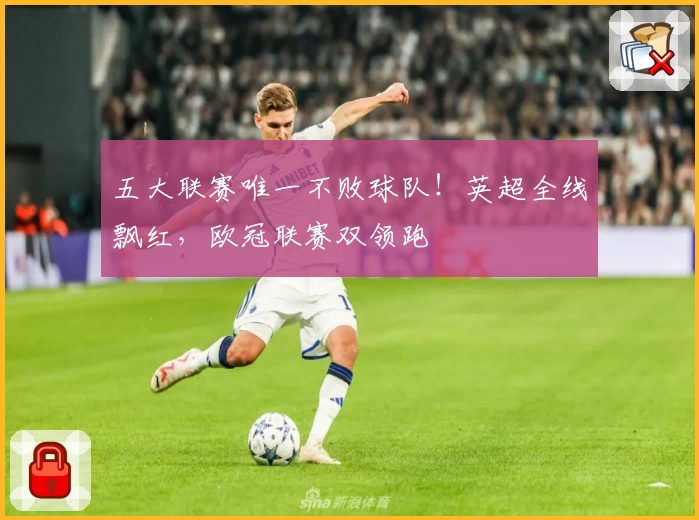五大联赛唯一不败球队！英超全线飘红，欧冠联赛双领跑