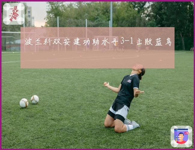 波兰科双安建功助水手3-1击败蓝鸟