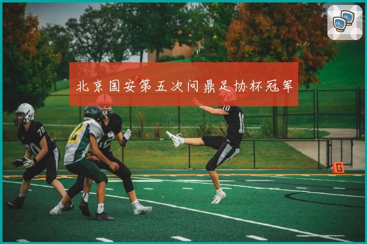 北京国安第五次问鼎足协杯冠军