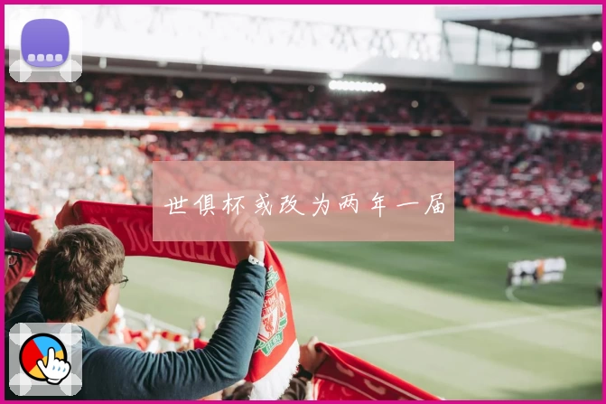世俱杯或改为两年一届