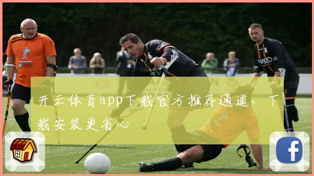 开云体育app下载官方推荐通道,下载安装更省心