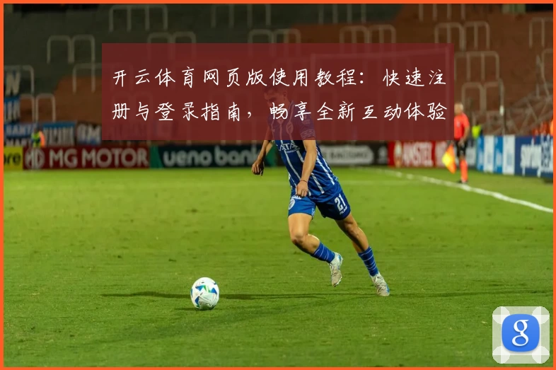 开云体育网页版使用教程：快速注册与登录指南，畅享全新互动体验
