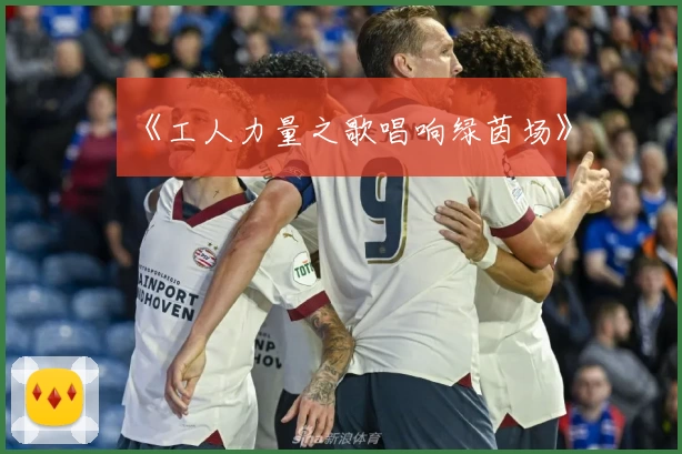 《工人力量之歌唱响绿茵场》
