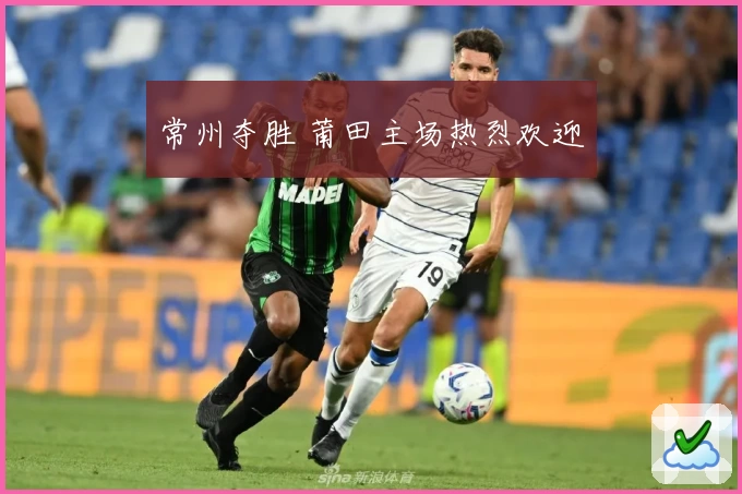 常州夺胜 莆田主场热烈欢迎