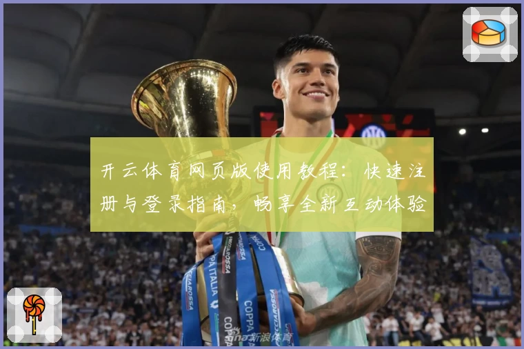 开云体育网页版使用教程：快速注册与登录指南，畅享全新互动体验