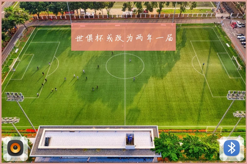 世俱杯或改为两年一届