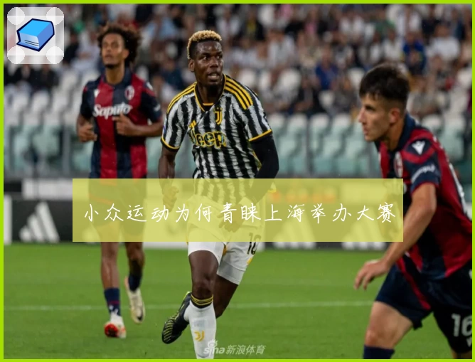 小众运动为何青睐上海举办大赛
