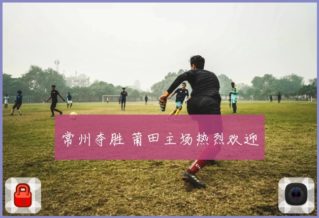 常州夺胜 莆田主场热烈欢迎