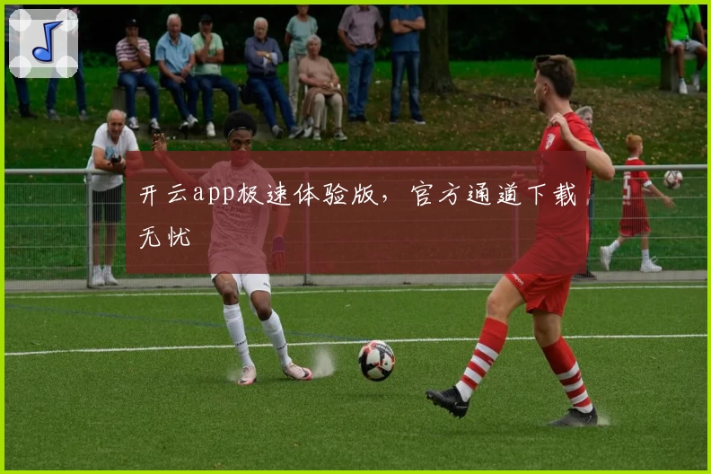 开云app极速体验版，官方通道下载无忧